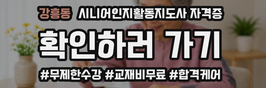 강흥동 시니어인지활동지도사 자격증