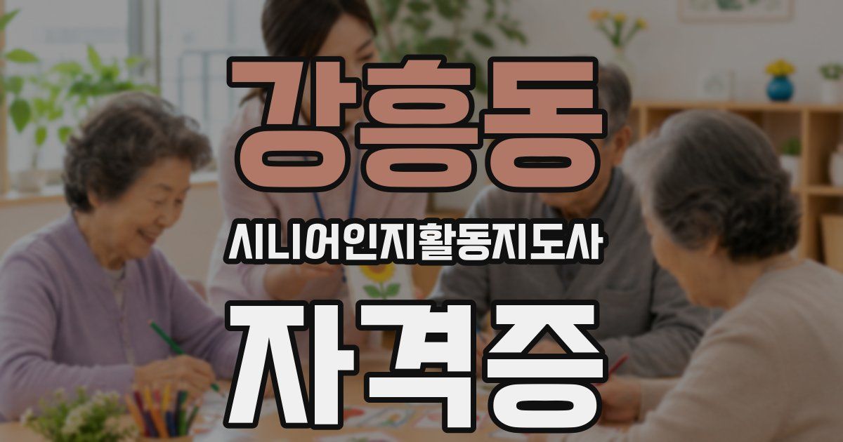 강흥동 시니어인지활동지도사 자격증