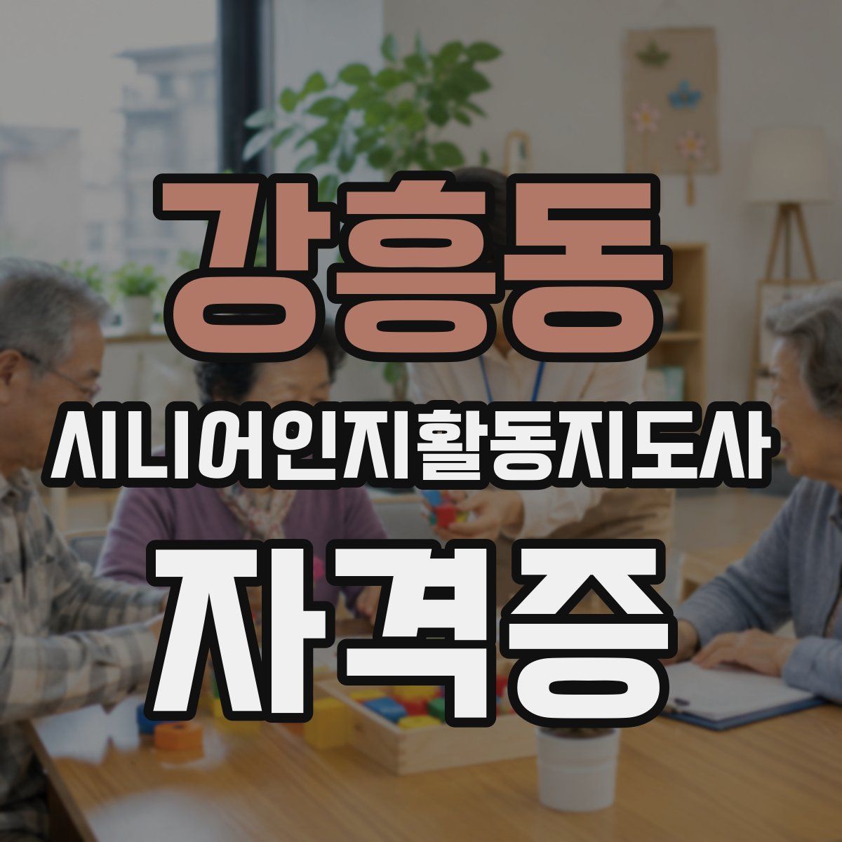 강흥동 시니어인지활동지도사 자격증