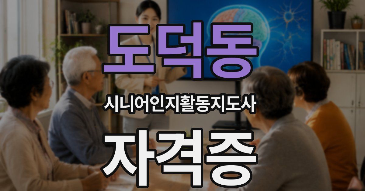 도덕동 시니어인지활동지도사 자격증