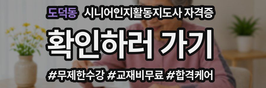 도덕동 시니어인지활동지도사 자격증