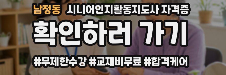 남정동 시니어인지활동지도사 자격증