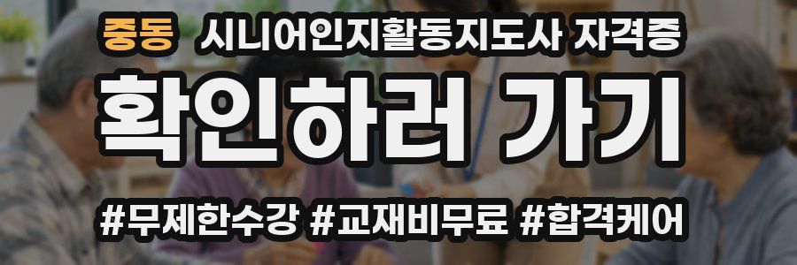 중동 시니어인지활동지도사 자격증