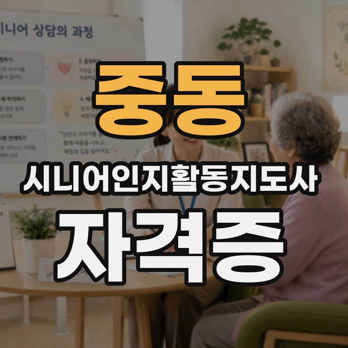 중동 시니어인지활동지도사 자격증
