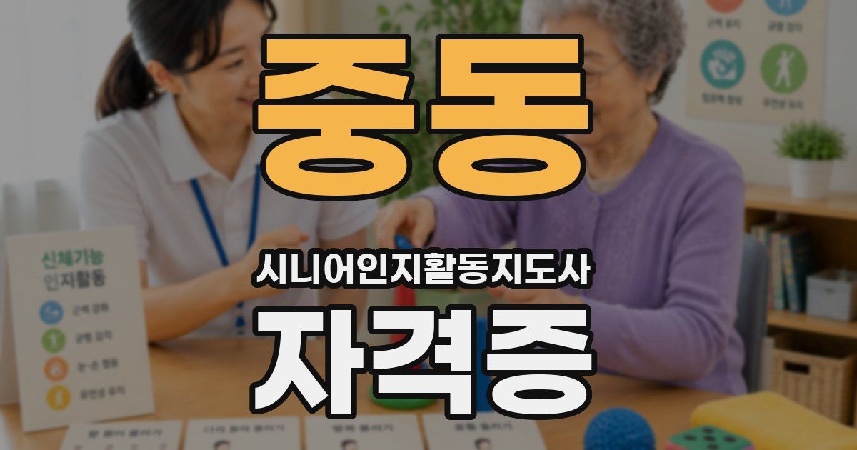 중동 시니어인지활동지도사 자격증