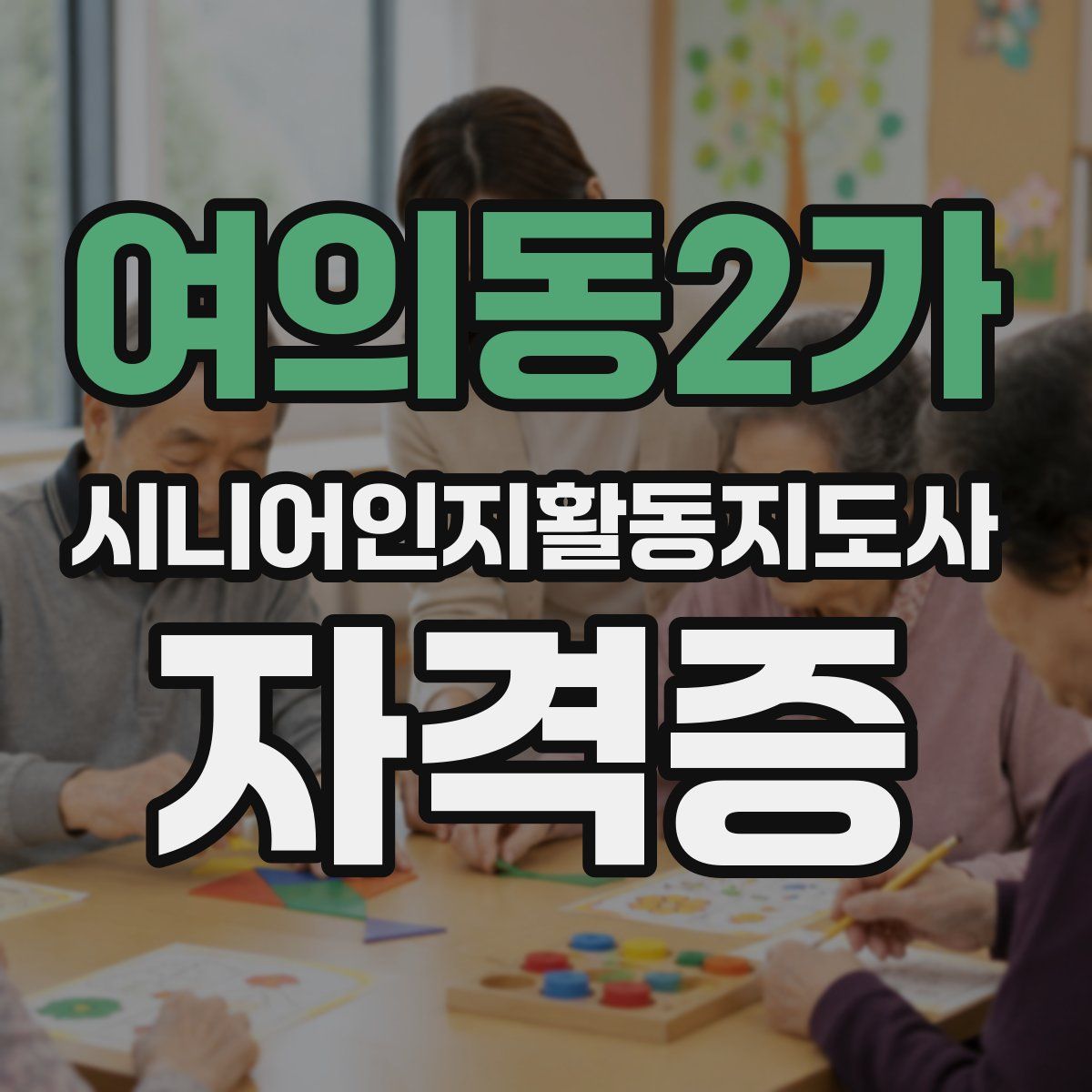 여의동2가 시니어인지활동지도사 자격증