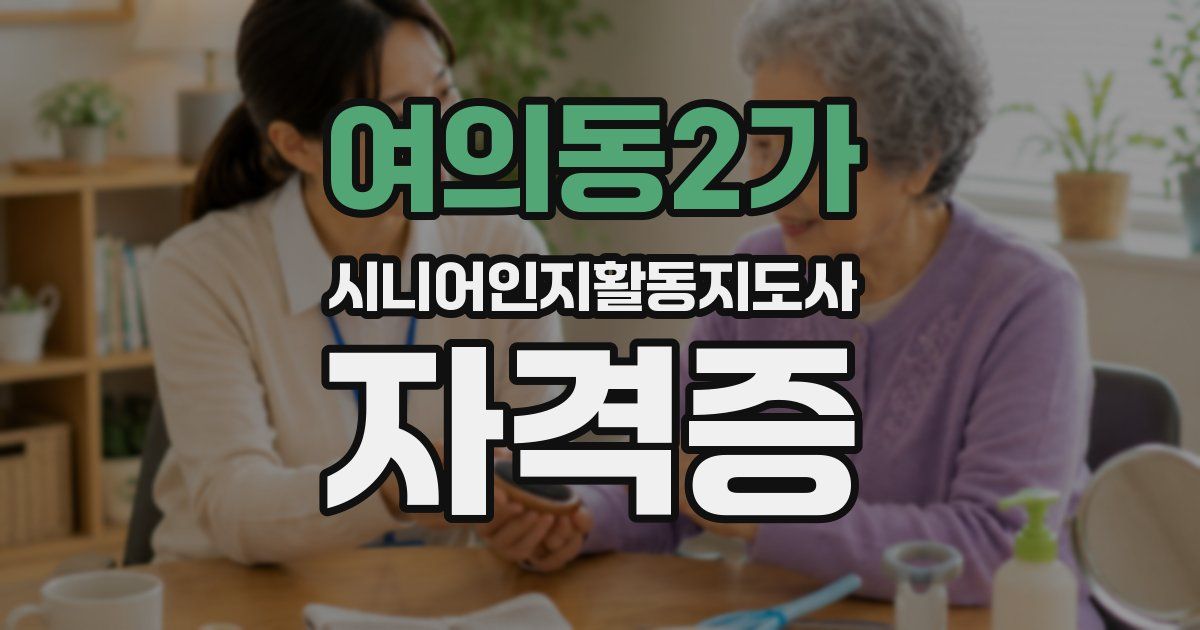 여의동2가 시니어인지활동지도사 자격증