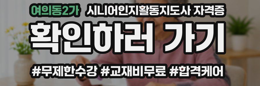 여의동2가 시니어인지활동지도사 자격증