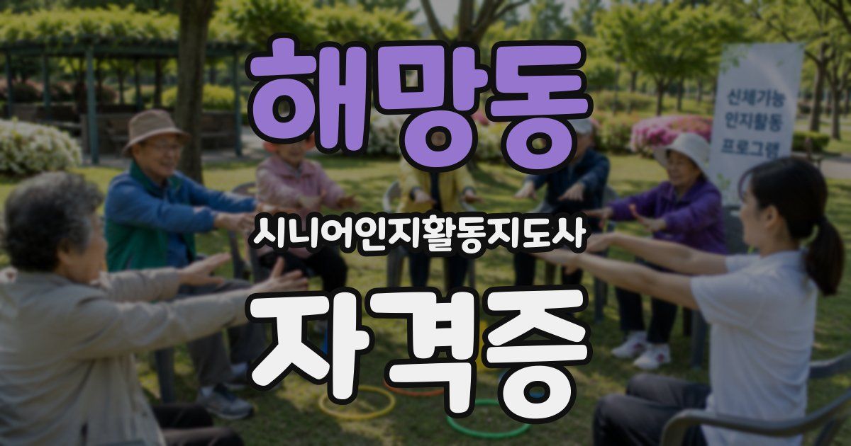 해망동 시니어인지활동지도사 자격증