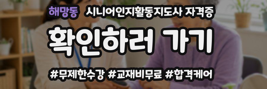 해망동 시니어인지활동지도사 자격증