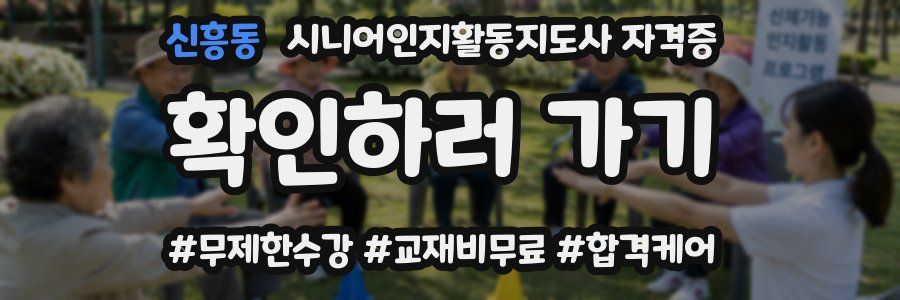 신흥동 시니어인지활동지도사 자격증