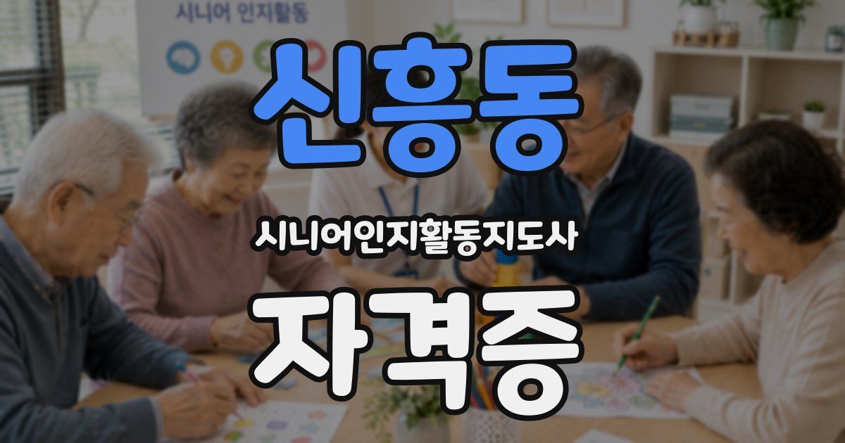 신흥동 시니어인지활동지도사 자격증