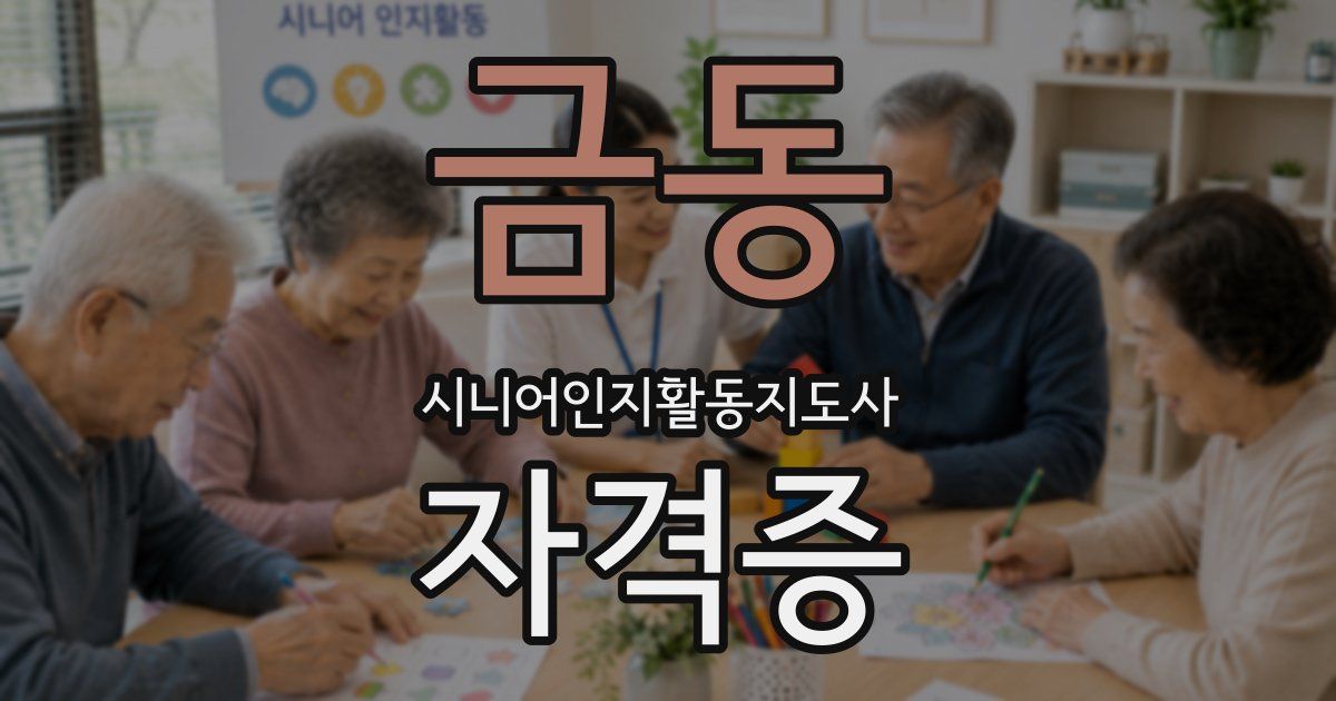 금동 시니어인지활동지도사 자격증