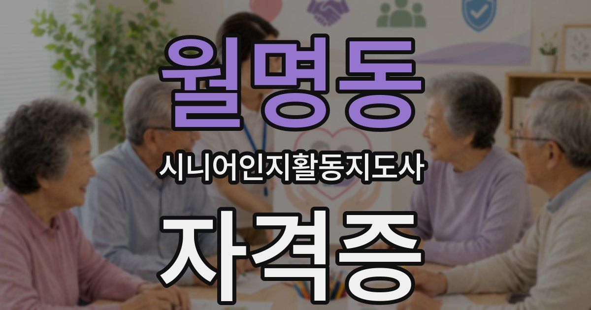 월명동 시니어인지활동지도사 자격증