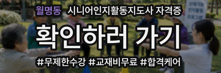 월명동 시니어인지활동지도사 자격증