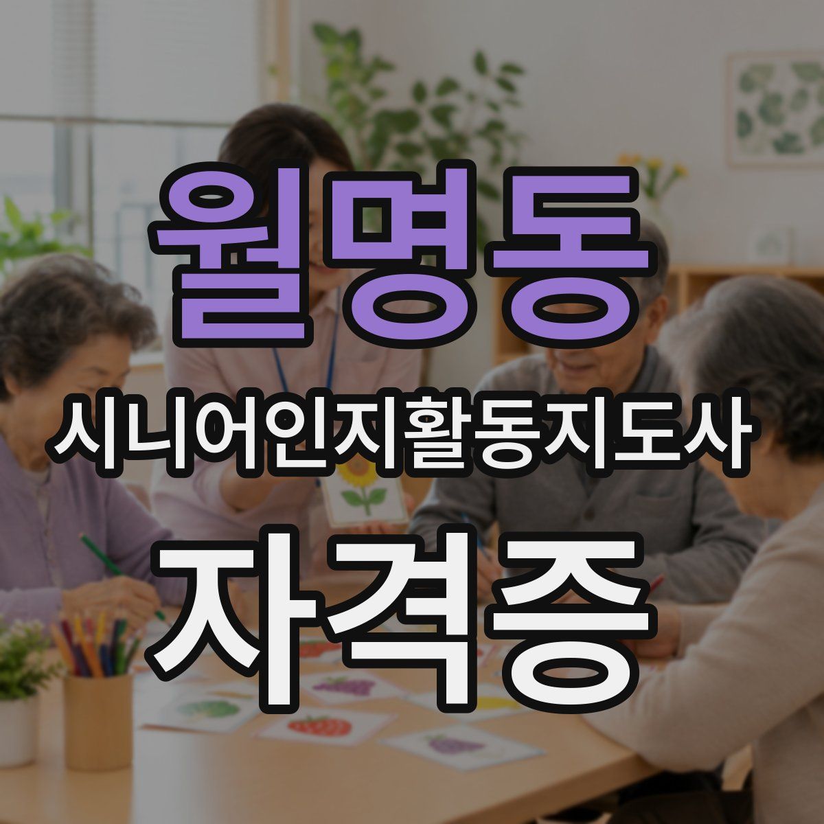 월명동 시니어인지활동지도사 자격증