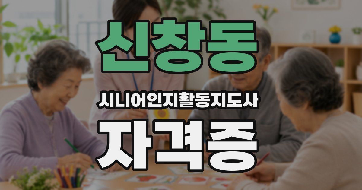 신창동 시니어인지활동지도사 자격증