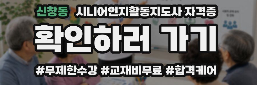 신창동 시니어인지활동지도사 자격증