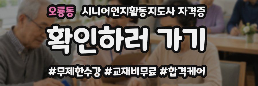 오룡동 시니어인지활동지도사 자격증