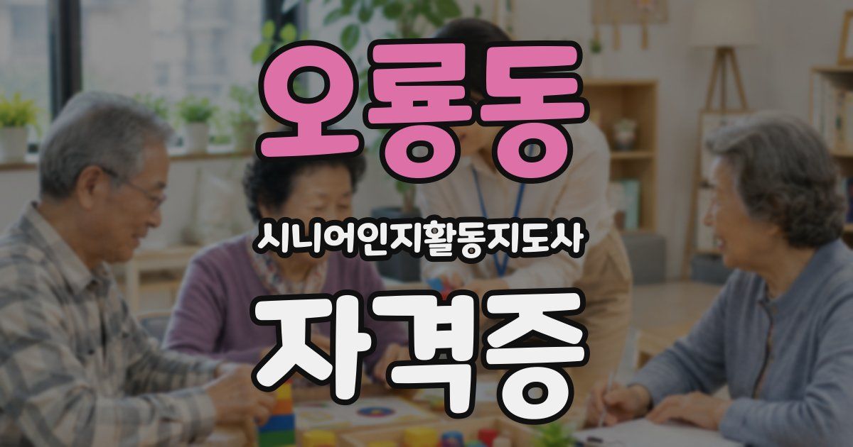 오룡동 시니어인지활동지도사 자격증