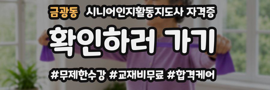 금광동 시니어인지활동지도사 자격증