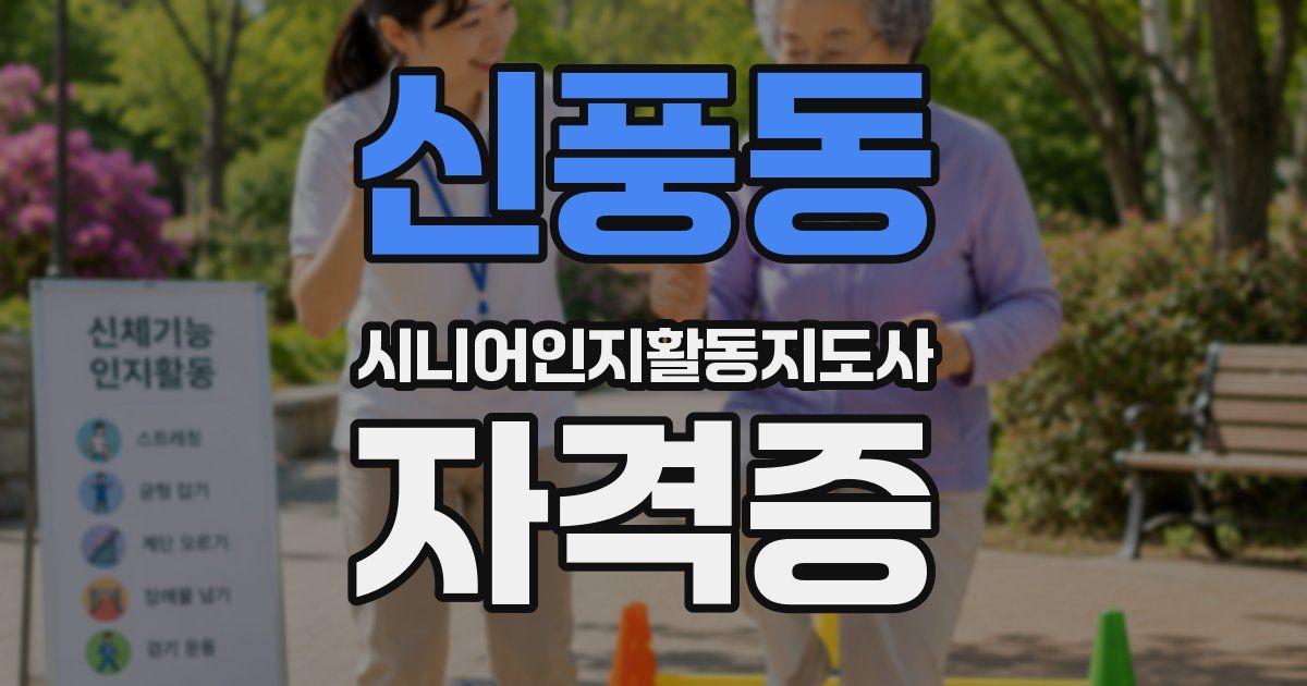 신풍동 시니어인지활동지도사 자격증