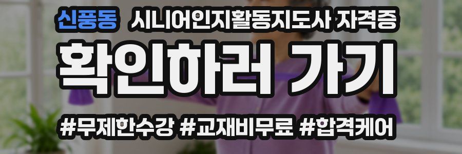 신풍동 시니어인지활동지도사 자격증