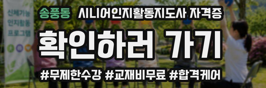 송풍동 시니어인지활동지도사 자격증