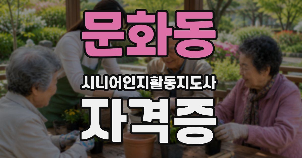 문화동 시니어인지활동지도사 자격증