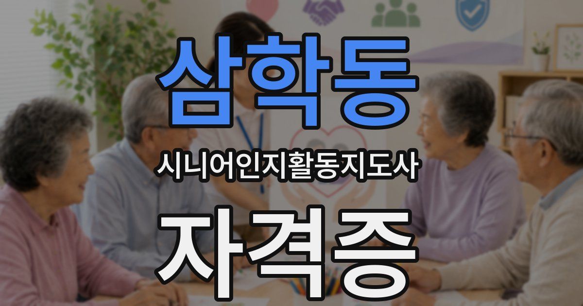 삼학동 시니어인지활동지도사 자격증