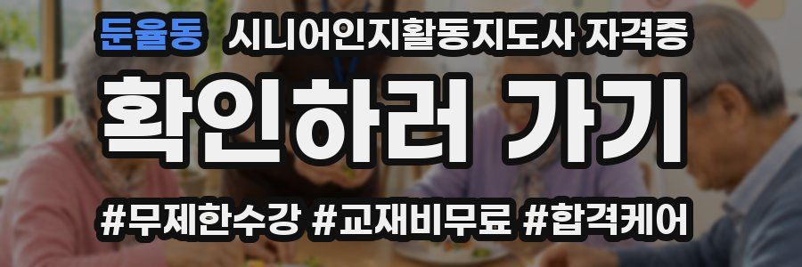 둔율동 시니어인지활동지도사 자격증