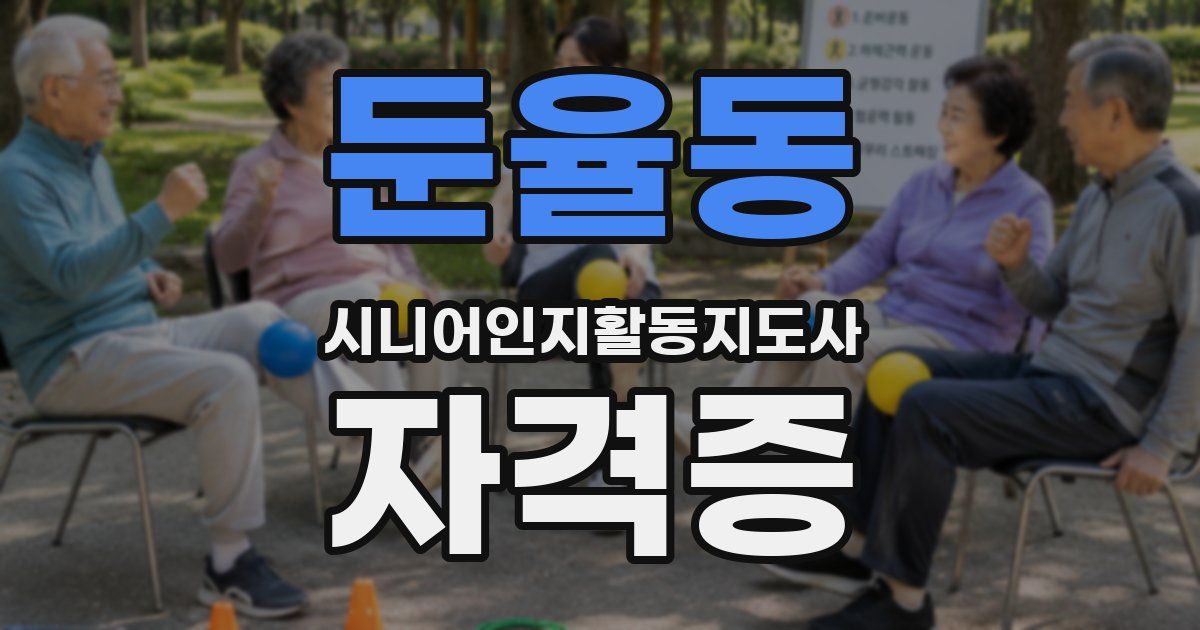 둔율동 시니어인지활동지도사 자격증