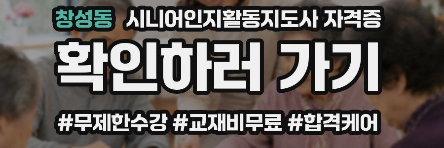 창성동 시니어인지활동지도사 자격증