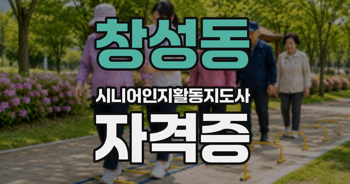 창성동 시니어인지활동지도사 자격증