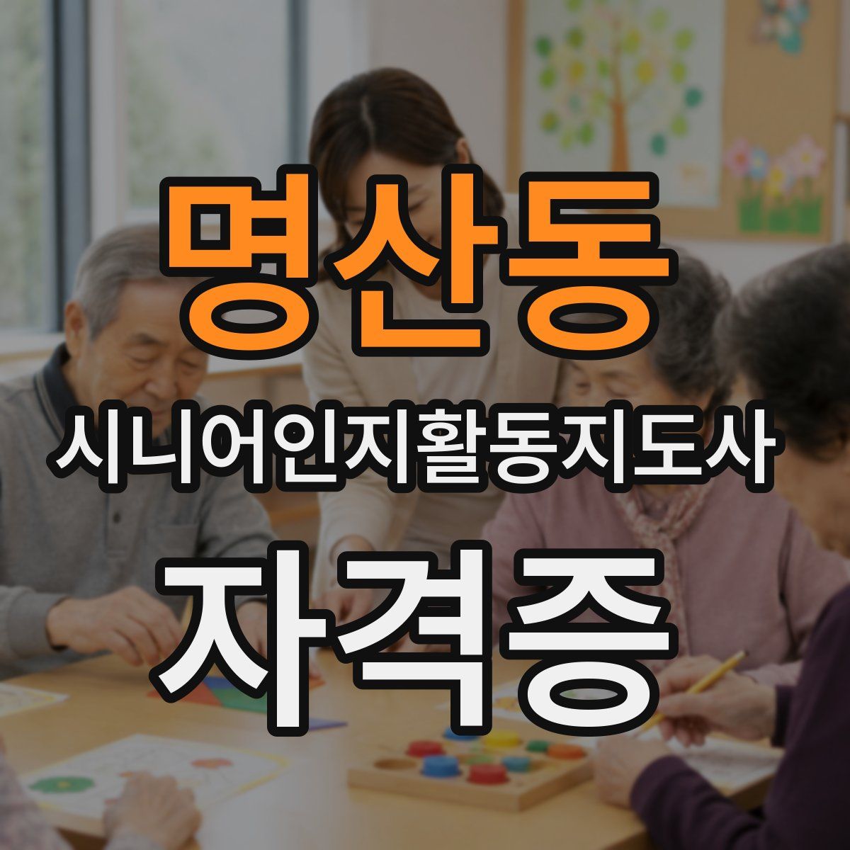 명산동 시니어인지활동지도사 자격증