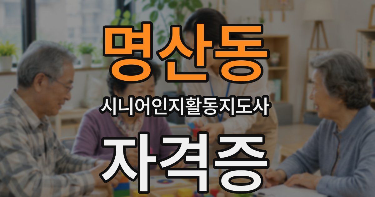 명산동 시니어인지활동지도사 자격증