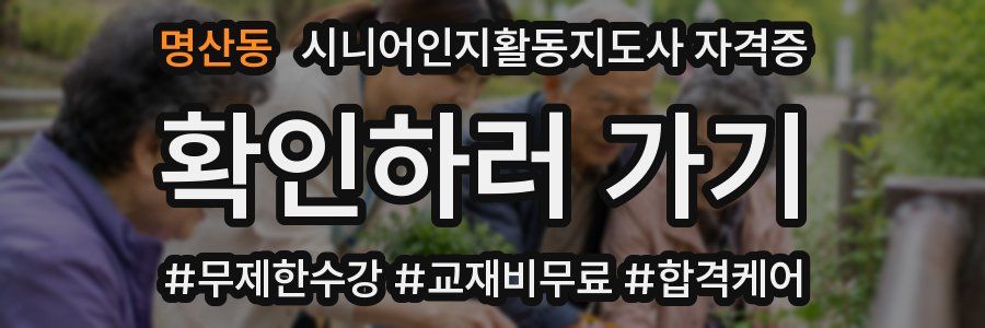 명산동 시니어인지활동지도사 자격증