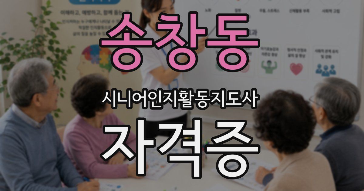송창동 시니어인지활동지도사 자격증