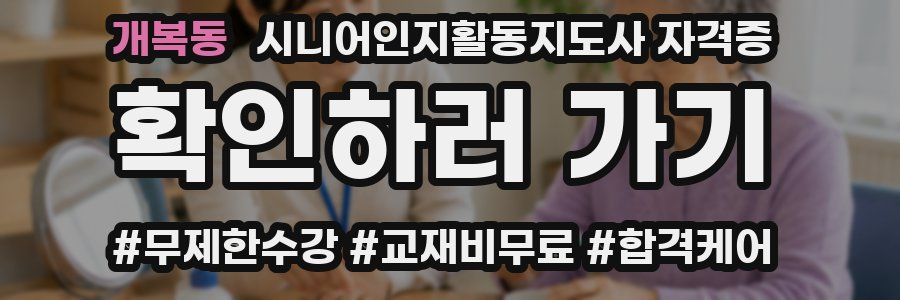 개복동 시니어인지활동지도사 자격증
