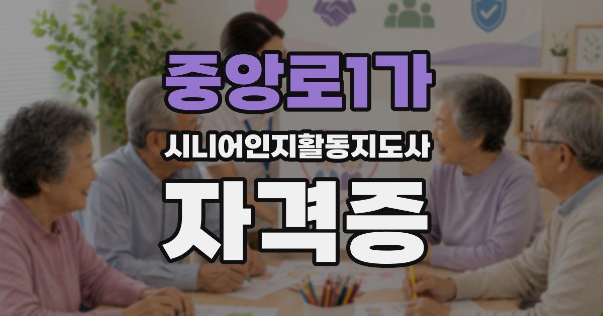 중앙로1가 시니어인지활동지도사 자격증