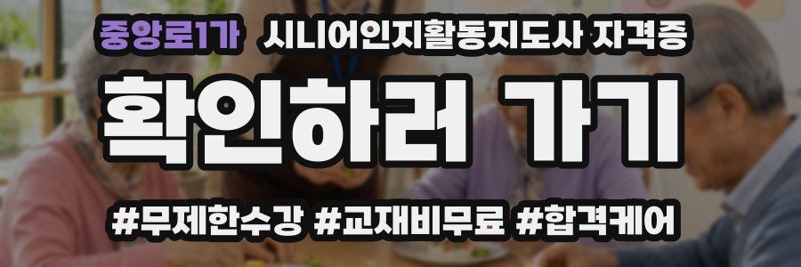 중앙로1가 시니어인지활동지도사 자격증