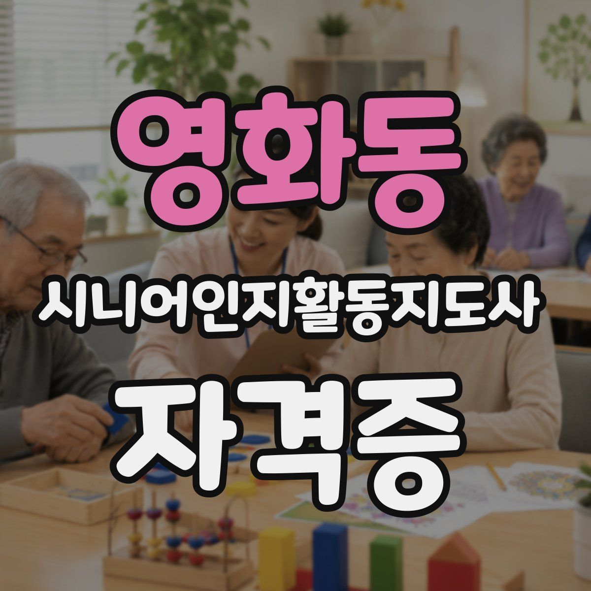 영화동 시니어인지활동지도사 자격증