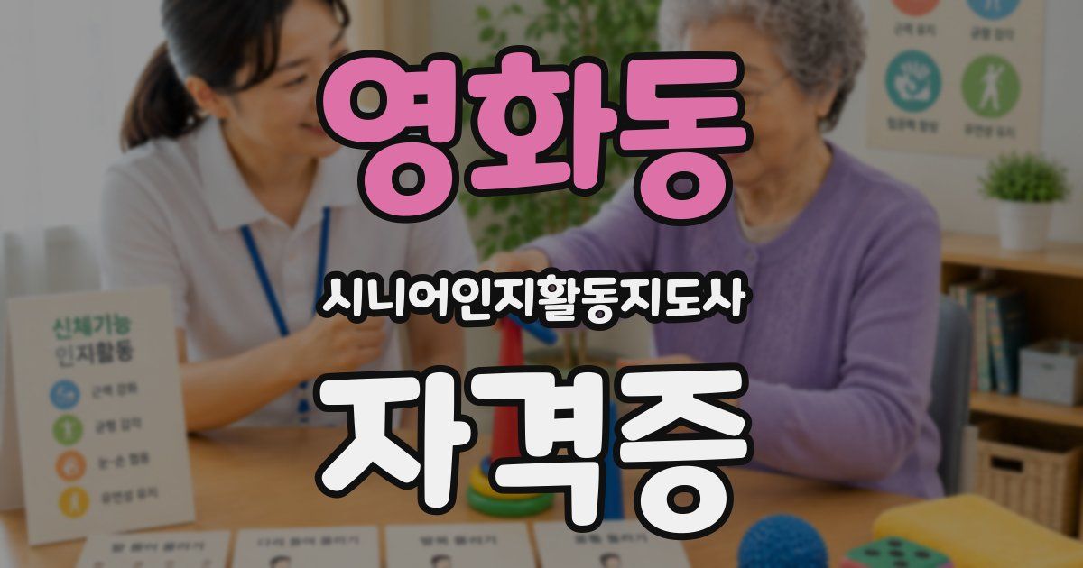 영화동 시니어인지활동지도사 자격증