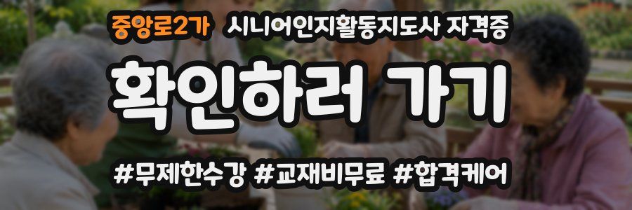 중앙로2가 시니어인지활동지도사 자격증