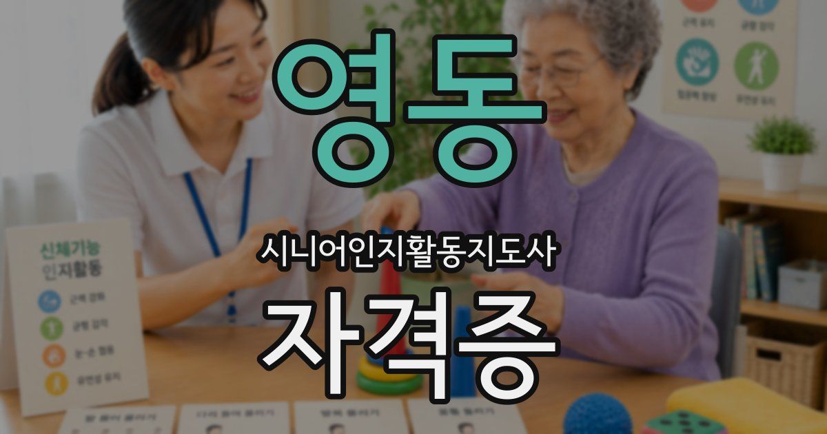 영동 시니어인지활동지도사 자격증