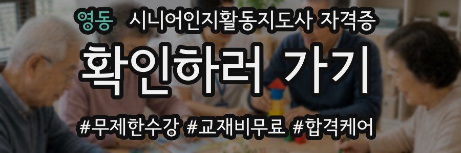 영동 시니어인지활동지도사 자격증