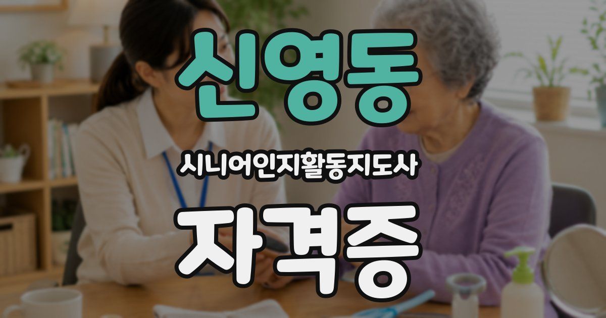 신영동 시니어인지활동지도사 자격증