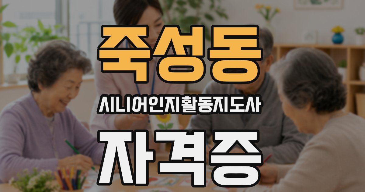 죽성동 시니어인지활동지도사 자격증