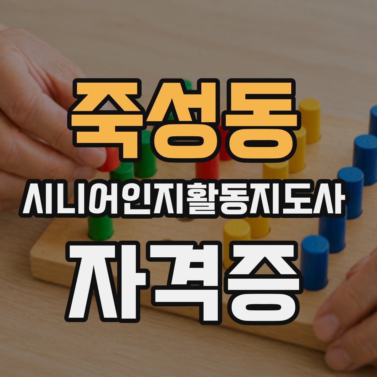 죽성동 시니어인지활동지도사 자격증