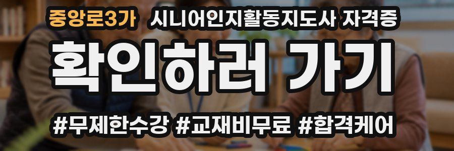 중앙로3가 시니어인지활동지도사 자격증